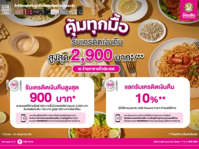 สิทธิพิเศษสำหรับผู้ถือบัตรเครดิตธนาคารออมสิน รับเครดิตเงินคืนสูงสุด 2,900 บาท* ที่ร้านอาหารทั่วประเทศ