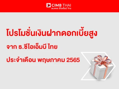 โปรโมชั่นเงินฝากดอกเบี้ยสูง จาก ธ.ซีไอเอ็มบี ไทย ประจำเดือน พฤษภาคม 2565