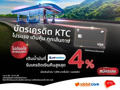 บัตรเครดิต KTC โปรแรง เติมคุ้ม ทุกเส้นทาง เติมน้ำมันที่ PTT Station รับเครดิตเงินคืนสูงสุด 4%* ไม่ต้องใช้คะแนนแลก