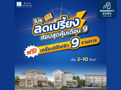 2-3 ก.ย.นี้ ลลิล พร็อพเพอร์ตี้ จัดโปรลดเปรี้ยงรับเดือน 9 ฟรี! เฟอร์ฯ ฟรี! โอน ฟรี! เครื่องใช้ไฟฟ้า สูงสุด 3 แสนบาท