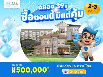 ลลิล ฉลอง 39 ปีอย่างยิ่งใหญ่ 2-3 ส.ค. นี้ มอบส่วนลดสูงสุดกว่าครึ่งล้าน ในแคมเปญ "ฉลอง 39 ปี ซื้อตอนนี้ มีแต่คุ้ม"