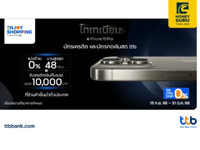 มัดรวมโปร iPhone15 เมื่อซื้อด้วยบัตรเครดิต และบัตรกดเงินสด ttb แบ่งชำระ 0% นานสูงสุด 48 เดือน พร้อมรับเครดิตเงินคืนรวมสูงสุด 10,000 บาท