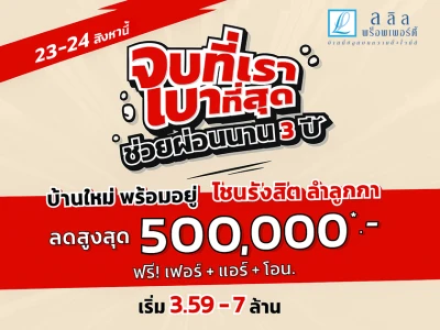 23-24 ส.ค. นี้ จัดโปรพิเศษ จบที่เรา เบาที่สุด ! ช่วยผ่อนนาน3ปี* บ้านใหม่ พร้อมอยู่ โซนรังสิต ลำลูกกา ลดสูงสุด 500,000 บาท
