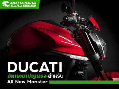 Ducati อัดแคมเปญแรงสำหรับ All New Monster พร้อมเปิดให้จองพร้อมแคมเปญพิเศษผ่าน LazMall