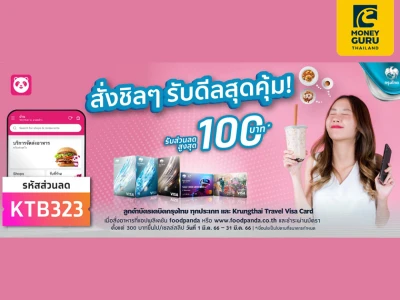 สั่งชิลๆ รับดีลสุดคุ้ม ที่ foodpanda ลูกค้าบัตรเดบิตกรุงไทยทุกประเภท เเละ Krungthai Travel Visa Card รับส่วนลดสูงสุด 100 บาท*