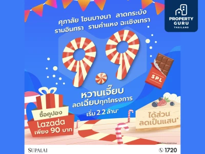 ศุภาลัย ยกขบวนบ้าน 5 ทำเลโซนที่ใช่ จัดแคมเปญ 9.9 หวานเจี๊ยบลดเฉียบทุกโครงการ เพียงช้อปคูปองสุดคุ้ม Lazada