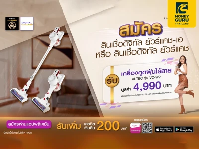 สมัครสินเชื่อดิจิทัล ยัวร์แคช-เอ หรือสินเชื่อดิจิทัล ยัวร์แคช รับเครื่องดูดฝุ่นไร้สาย มูลค่า 4,990 บาท รับเพิ่มเครดิตเงินคืน 200 บาท
