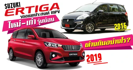 Suzuki ERTIGA รถอเนกประสงค์ MPV ใหม่-เก่า-รุ่นย่อย ต่างกันอย่างไร?