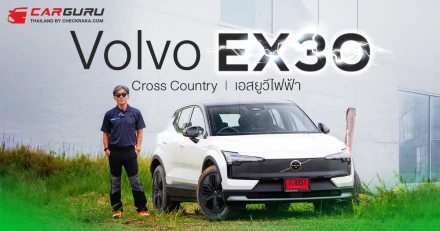 Volvo EX30 Cross Country SUV ไฟฟ้า กูรูบอม ลองมาแล้ว..ลุยได้แค่ไหน?