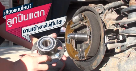 "ลูกปืนล้อแตก" เสียงดังยังไง?