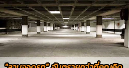 "ลานจอดรถ" อันตรายกว่าที่คุณคิด