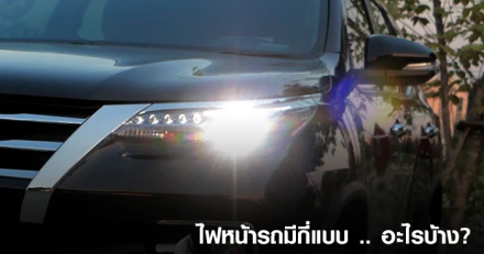 ไฟหน้ารถมีกี่แบบ อะไรบ้าง?