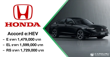 Honda Accord e:HEV ปรับโฉมพร้อมราคาใหม่ เริ่มต้น 1.479 ล้านบาท เพิ่มเติม Blind Spot Information และ Cross Traffic Monitor ในทุกรุ่นย่อย จัดเต็มโปรแรง Honda Pro OH! MY GOOOOD ที่งาน BIG MOTOR SALE 2025