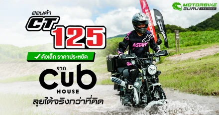 Honda CT125 ตัวเล็ก ราคาประหยัด ลุยได้จริงกว่าที่คิด กูรูบอม ลองมาแล้วในกิจกรรม Dirt Experience 2025