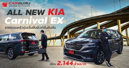 รีวิว All new KIA Carnival EX รถครอบครัวรุ่นเริ่มต้น ฟังก์ชั่นล้นคัน เพียง 2.234 ล้านบาท