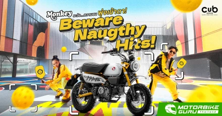 New Honda Monkey สีใหม่ Moonlit Silver ภายใต้คอนเซปต์ BEWARE NAUGHTY HITS! สะกดทุกสายตาด้วยความซนสุดคลาสสิก ในราคา 99,700 บาท ที่ CUB House ทั้ง 16 สาขาทั่วประเทศ