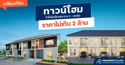 เปรียบเทียบทาวน์โฮมใกล้เมืองโซนพระราม 2 - เอกชัย ราคาไม่เกิน 2 ล้าน
