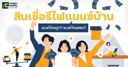 สินเชื่อ รีไฟแนนซ์บ้าน (REFINANCE) แบงค์ไหนถูก? แบงค์ไหนแพง? (ประจำเดือนกันยายน 2568)