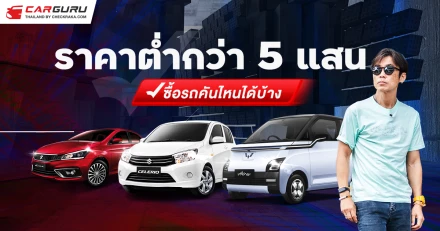 ในงบไม่เกิน 5 แสน ซื้อรถยนต์คันไหนได้บ้าง กูรูบอม จะมาวิเคราะห์ให้ฟัง!