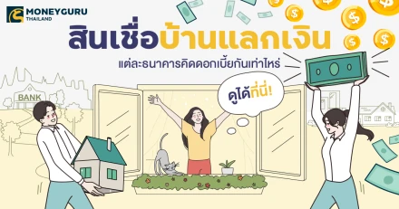สินเชื่อ "บ้านแลกเงิน" หรือ "Home For Cash" คืออะไร แต่ละธนาคารคิดดอกเบี้ยกันเท่าไหร่ (ประจำเดือนเมษายน 2568)