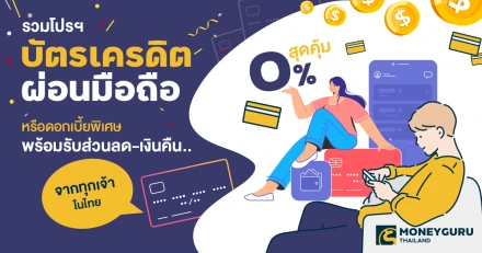 รวมโปรฯ บัตรเครดิต ผ่อนมือถือสุดคุ้ม 0% หรือดอกเบี้ยพิเศษ พร้อมรับส่วนลด-เงินคืน... จากทุกเจ้าในไทย ประจำเดือนมีนาคม 2568