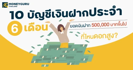 10 อันดับบัญชีเงินฝากประจำ 6 เดือน ยอดเงินฝาก 500,000 บาทขึ้นไป...ที่ไหนดอกสูง? ประจำเดือนมีนาคม 2568