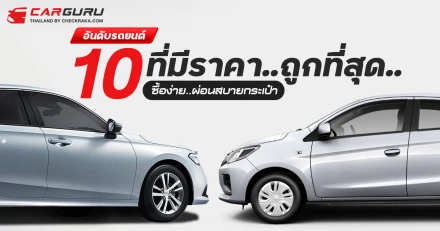 10 อันดับรถยนต์ที่มีราคา..ถูกที่สุด..ซื้อง่าย..ผ่อนสบายกระเป๋า ประจำเดือนพฤศจิกายน 2567