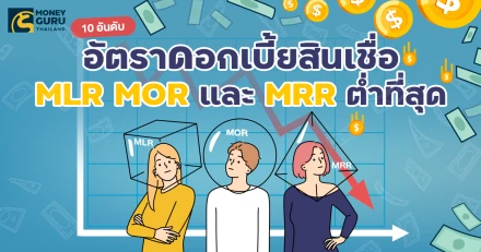 10 อันดับ อัตราดอกเบี้ยสินเชื่อ MLR MOR และ MRR ต่ำที่สุด (ประจำเดือนสิงหาคม 2568)