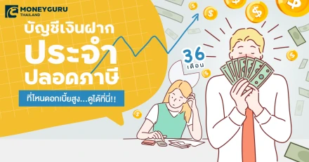 บัญชีเงินฝากประจำปลอดภาษี 36 เดือน ที่ไหนดอกเบี้ยสูง ประจำเดือนมีนาคม 2568