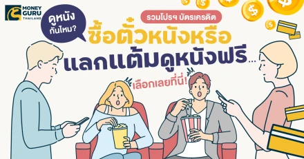 ดูหนังกันไหม? รวมโปรฯ บัตรเครดิต : ซื้อตั๋วหนังหรือแลกแต้มดูหนังฟรี... เลือกเลยที่นี่! ประจำเดือนเมษายน 2568