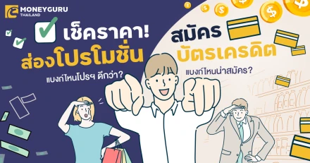 เช็คราคา! ส่องโปรโมชัน "สมัครบัตรเครดิต" ... แบงก์ไหนโปรฯ ดีกว่า แบงก์ไหนน่าสมัคร? ๊ Update ล่าสุด เดือน ก.ค. 68