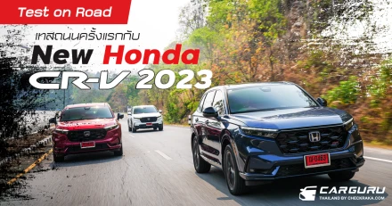Test on Road เทสถนนครั้งแรกกับฮอนด้า ซีอาร์-วี ใหม่ 2023