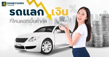 รถแลกเงิน ที่ไหนดอกเบี้ยต่ำสุด ดูครบได้ที่นี่ (ประจำเดือนพฤษภาคม 2568)