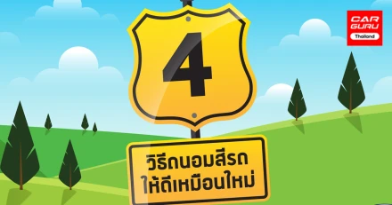 รักษาสีรถให้เหมือนใหม่อยู่เสมอด้วย 4 เคล็ดลับง่ายๆ