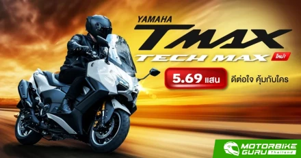 กูรูบอม ลองมาแล้วคุยได้ YAMAHA TMAX Tech Max ใหม่! ราคา 5.69 แสน ดีต่อใจ คุ้มกับใคร?