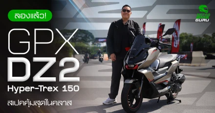 ลองแล้ว GPX DZ2 HYPER TREX 150 แบรนด์ไทยแท้!! คุ้มสุดในคลาส ใหม่ สปอร์ต ล้ำสมัย คล่องตัว ตอบโจทย์คนเมือง