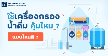 ใช้เครื่องกรองน้ำดื่มในบ้าน คุ้มไหม ? ใช้แบบไหนดี ?