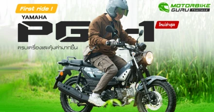 First Ride! Yamaha PG-1 ใหม่ล่าสุด ครบเครื่องและคุ้มค่ามากขึ้น แต่ราคาถูกลง เคาะราคาจำหน่ายที่ 57,500 บาท
