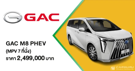 GAC M8 PHEV ยนตรกรรม MPV Plug-in Hybrid สุดหรู เปิดตัวอย่างเป็นทางการในราคา 2,499,000 บาท