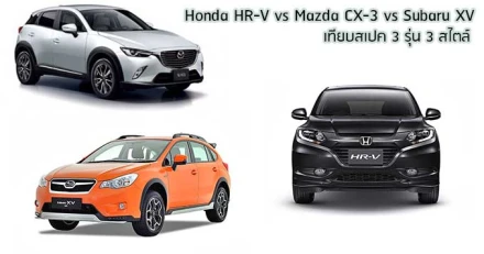 เทียบสเปค Crossover 3 รุ่น : Honda HR-V vs Mazda CX-3 vs Subaru XV