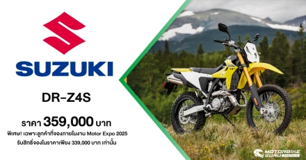 Suzuki DR-Z4S รถจักรยานยนต์สไตล์ Dual Purpose ที่มากับดีไซน์ดุดัน ในราคาเพียง 359,000 บาท