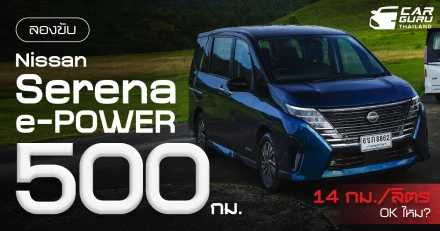 กูรูช้าง ลองขับ NISSAN SERENA e-POWER กว่า 500 กม. ในกิจกรรม Fun Tast(e)tic บนเส้นทาง ชุมพร-สุราษฎร์ธานี ได้ 14 กม./ลิตร OK ไหม?