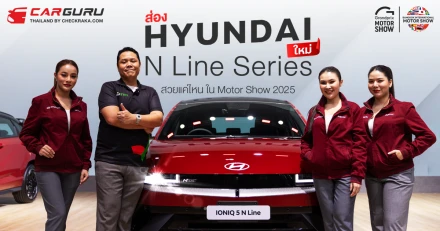 พาชมบูธ HYUNDAI ส่อง N Line Series DNA สปอร์ต พร้อมแคมเปญเด็ดส่วนลดกว่า 3 แสนบาท