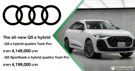 Audi เปิดไฮไลท์เด็ดรับงาน Motor Expo 2025 กับ The all-new Q5 e hybrid รุ่นใหม่หมดจด นำเข้าทั้งคัน พร้อมดีลพิเศษ BUY NOW ให้ลูกค้าทุกรุ่น รีบคว้าและจองด่วนก่อนปีหน้า ราคาขึ้นตามภาษีใหม่