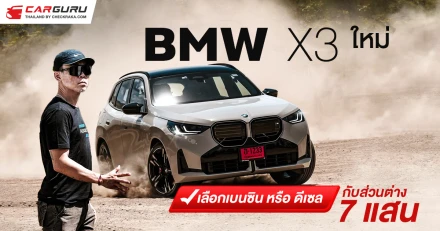 BMW X3 ใหม่ กูรูบอม มาคุยให้ฟังว่าเลือกเบนซินหรือดีเซลดี? กับส่วนต่าง 7 แสนบาท