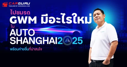 กูรูช้าง มาเล่า GWM มีอะไรใหม่ใน Auto Shanghai 2025 ยังอยู่ในไทย อีกนานไหม?