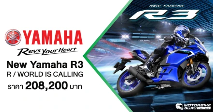 NEW YAMAHA R3 ดีไซน์ใหม่! พร้อมเชื่อมต่อด้วย Y-CONNECT มี 2 สีให้เลือก ในราคา 208,000 บาท