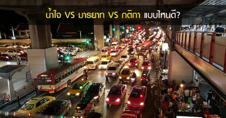 น้ำใจ VS มารยาท VS กติกา แบบไหนดี?
