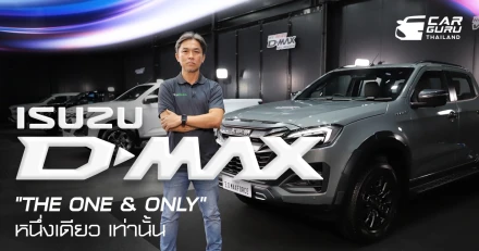 ใหม่! ISUZU D-MAX "THE ONE & ONLY" หนึ่งเดียว…เท่านั้น ! พร้อมให้เป็นเจ้าของทุกรุ่นวันนี้