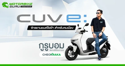 Honda CUV e: รถจักรยานยนต์ไฟฟ้าสำหรับคนเมือง กูรูบอม ลองแล้วมาเล่าให้ฟัง
